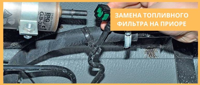 замена фильтра