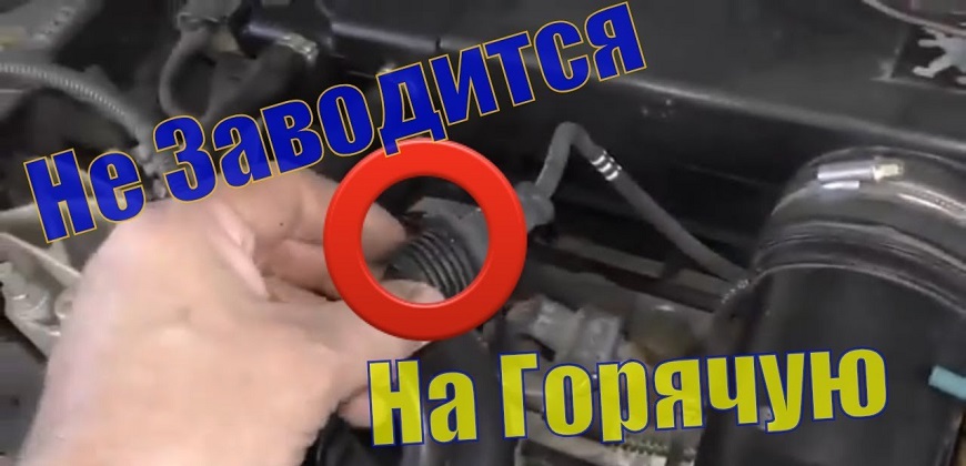 Автомобиль плохо заводится на горячую