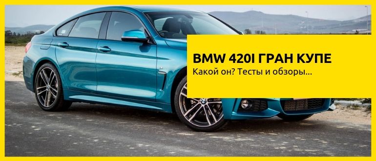BMW 420i Гран Купе