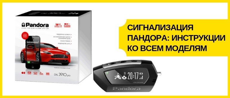 сигнализация пандора