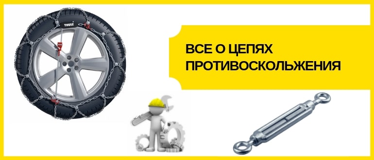цепи противоскольжения