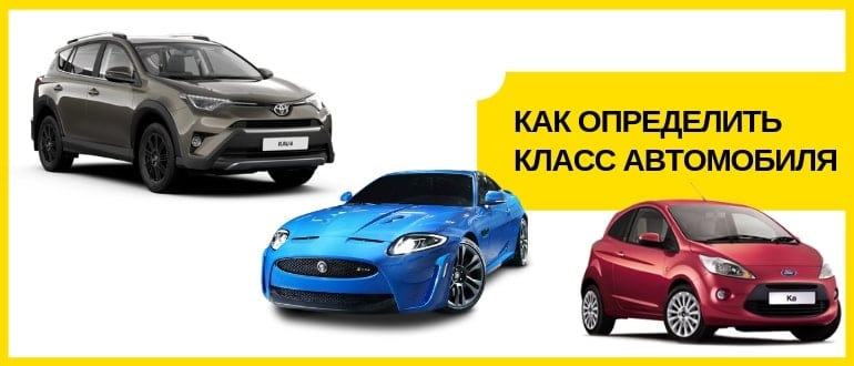 класс автомобиля