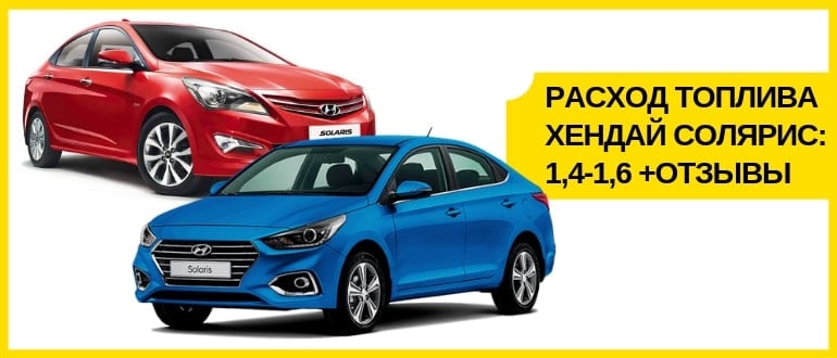 Расход топлива Хендай Солярис (Hyundai Solaris): 1,4-1,6 +отзывы владельцев