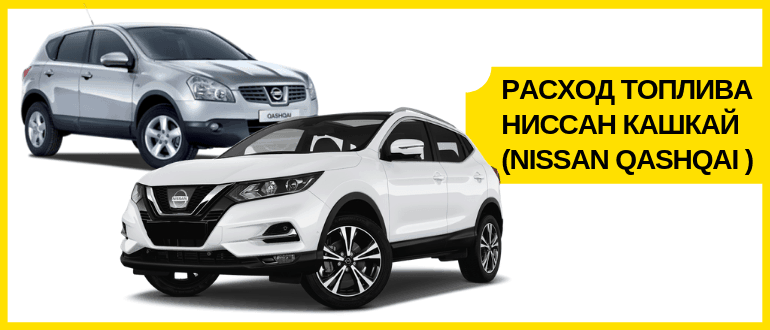 Расход топлива Ниссан Кашкай (Nissan Qashqai ): 1.2, 1.6 и 2.0 литра