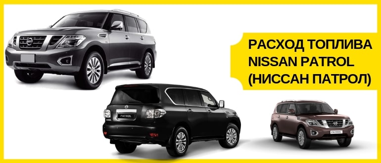 расход топлива nissan patrol
