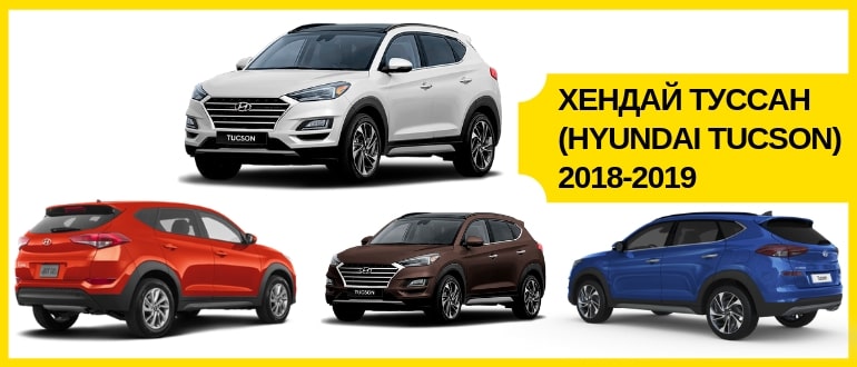Хендай Туссан (Hyundai Tucson)