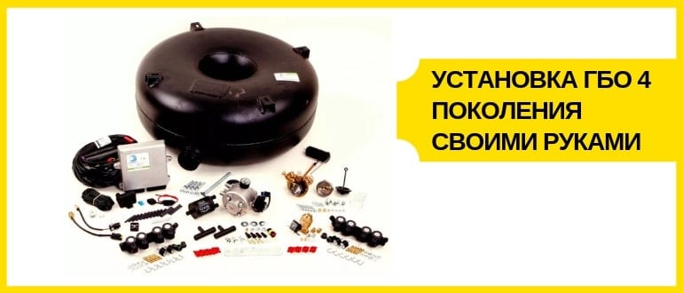 Установка ГБО 4 поколения своими руками