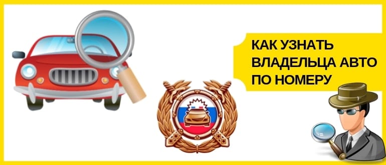 узнать владельца авто