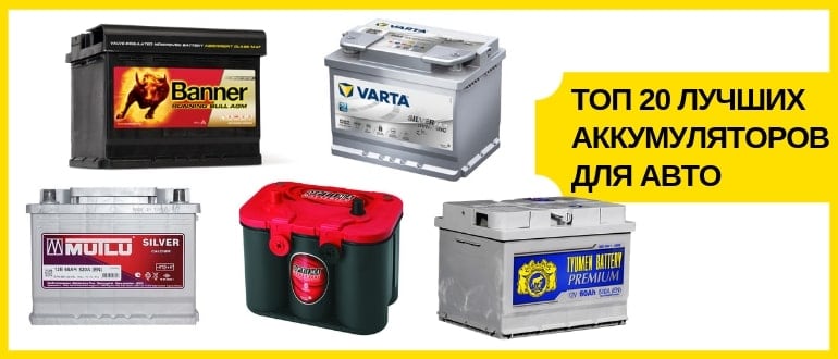 Топ 20 лучших аккумуляторов для авто