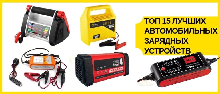 Топ 15 лучших автомобильных зарядных устройств 2018 года