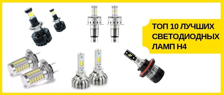 топ 10 led ламп h4