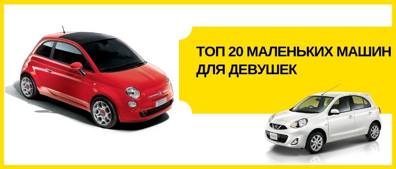 маленькие машины для девушек