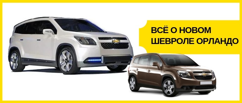 Все о новом Шевроле Орландо 2018: цены, характеристики и отзывы