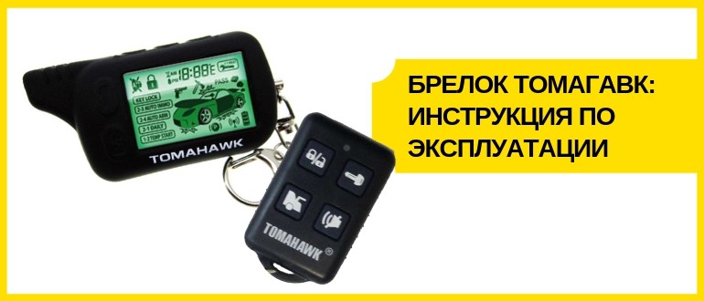 брелок томагавк инструкция