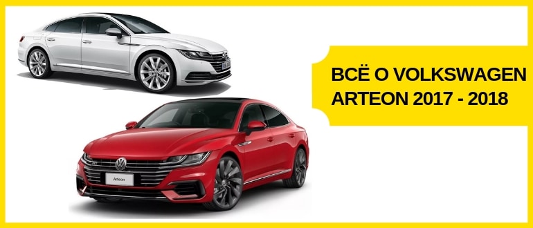 Всё о Volkswagen Arteon 2017-2018