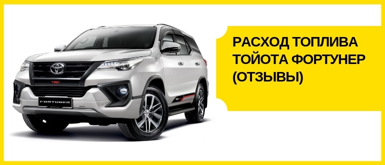 Расход топлива Тойота Фортунер
