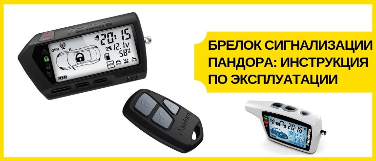 брелок пандора инструкции