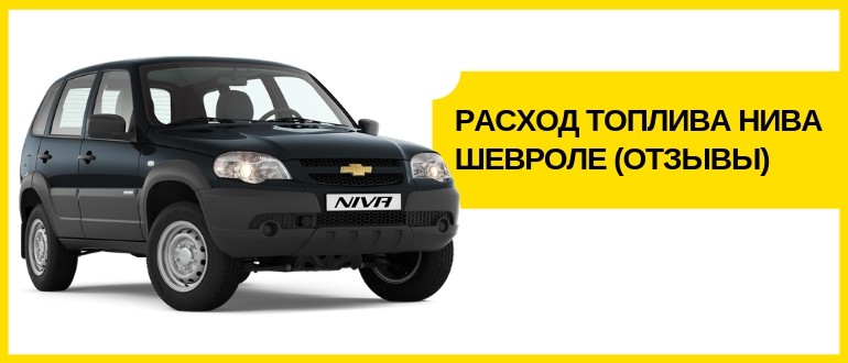 нива шевроле