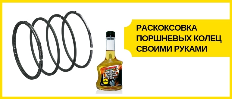 раскоксовка поршневых колец