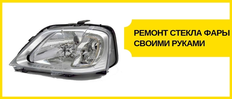 ремонт стекла фар своими руками