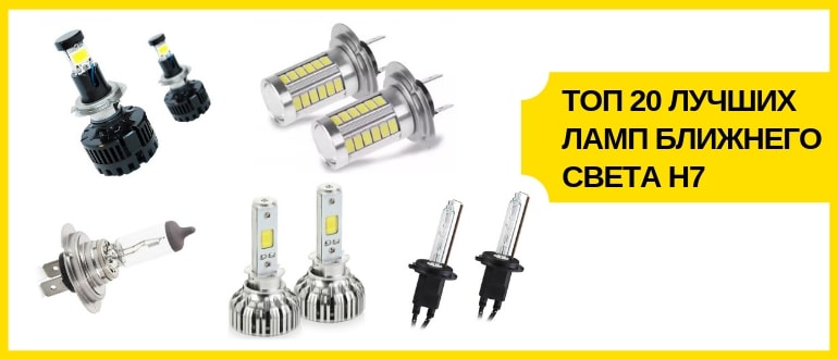 лучшие лампы h7 ближнего света