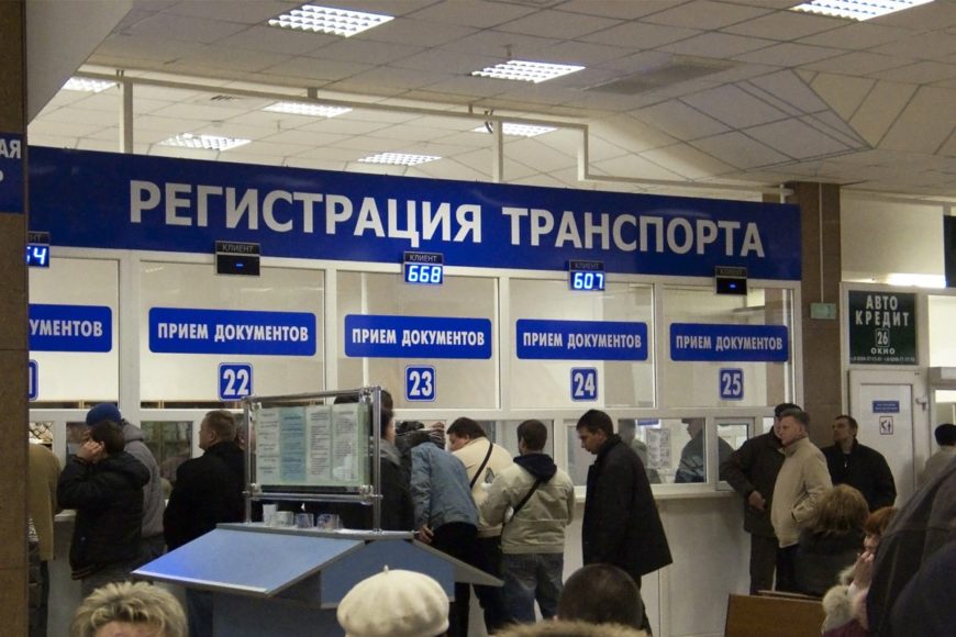 Регистрация автомобиля в гибдд