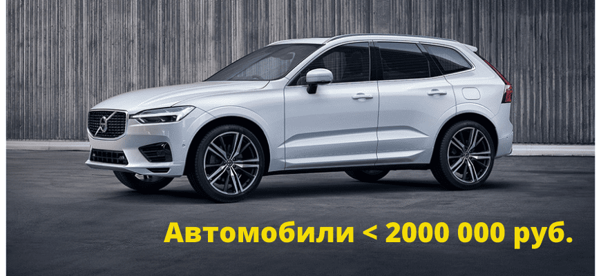Топ 30 автомобилей до 2 миллионов рублей рейтинг 2022 года