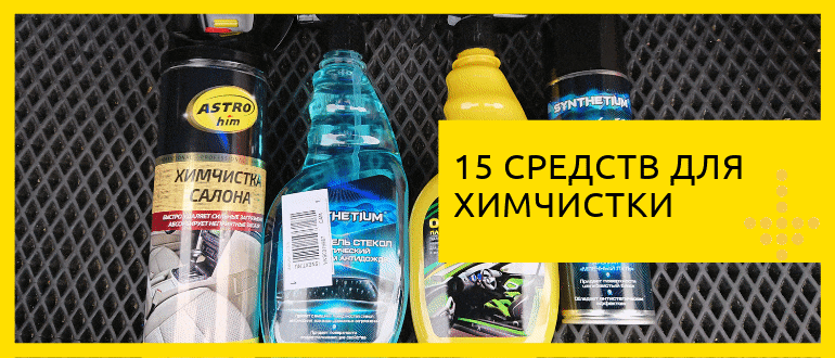 химия для химчистки салона