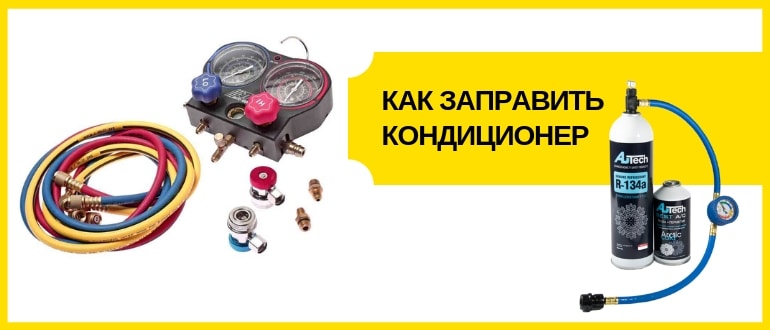 заправка кондиционера