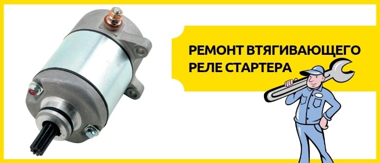 втягивающее реле стартера