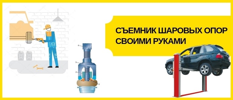 съемник шаровых опор