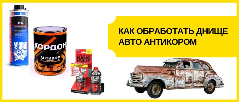 обработка днища антикором