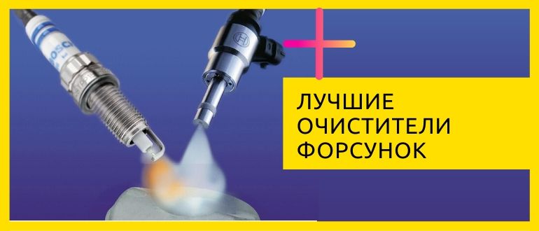 Очистители форсунок