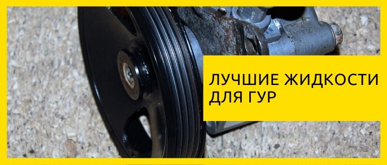 жидкости для гур