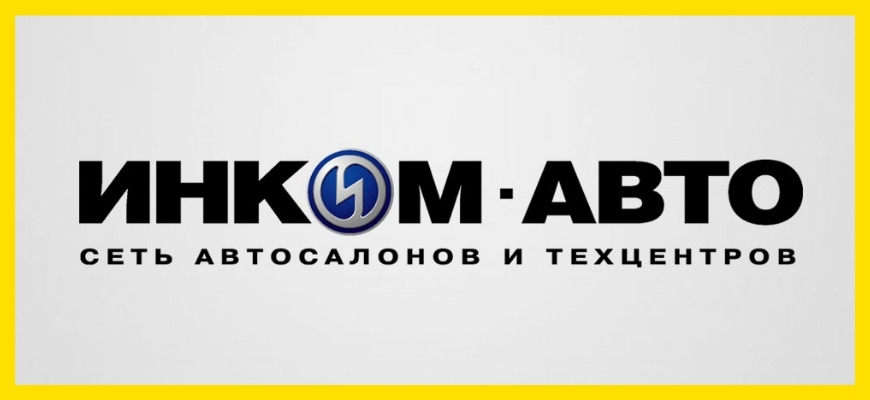«Инком Авто»