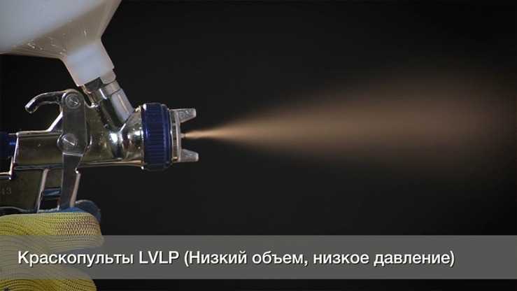 Краскопульт низкого давления