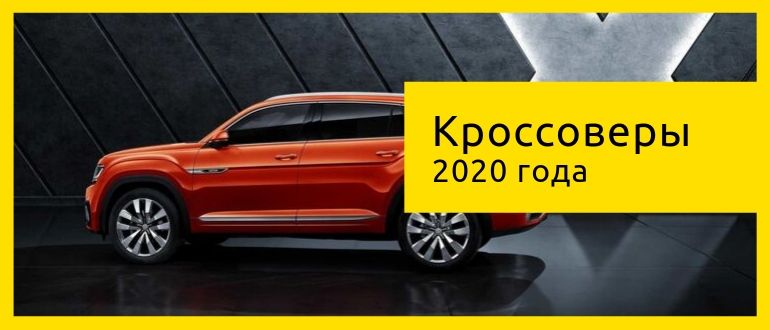 новинки кроссоверов 2020 года