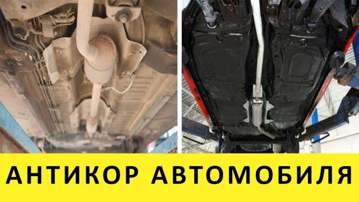Антикор днща авто ДО ПОСЛЕ