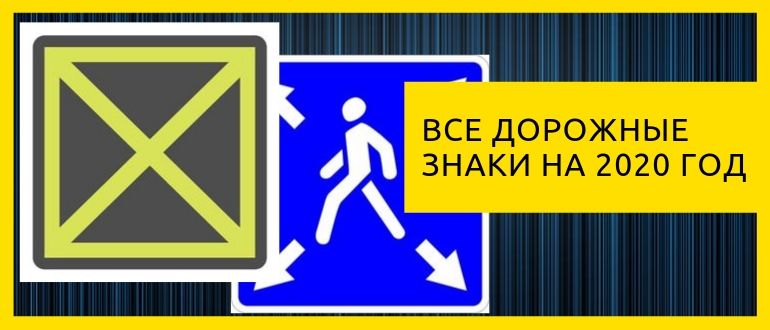 все дорожные знаки