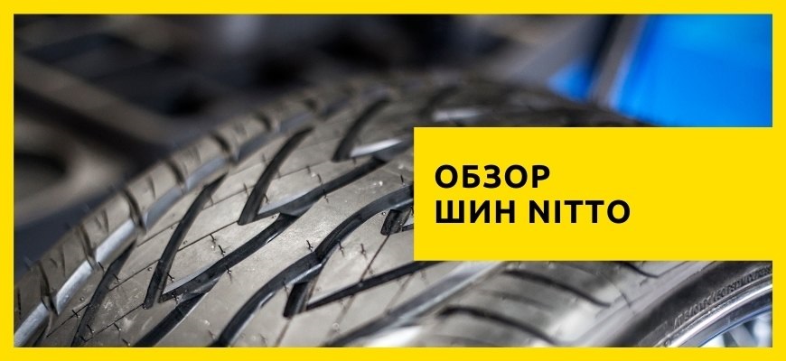 шины nitto