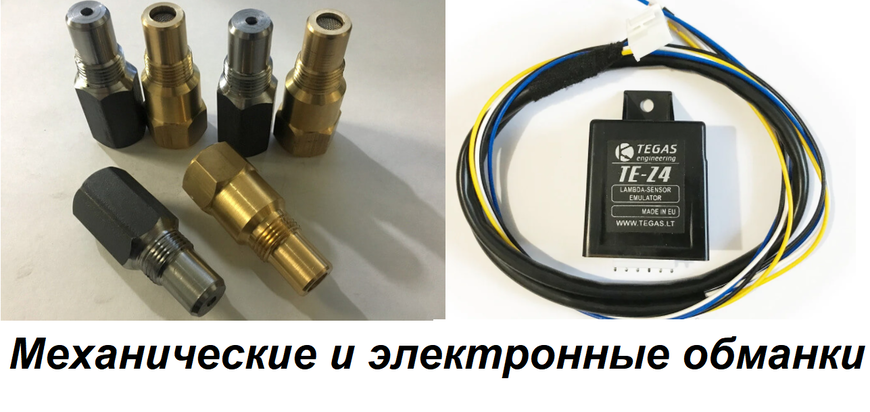 Обманки лямбда зонда