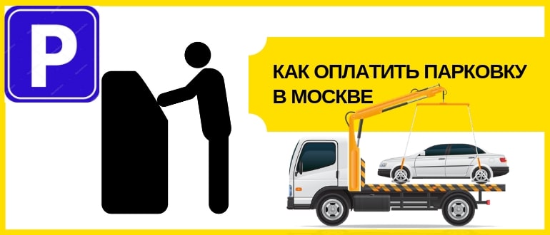 как оплатить парковку