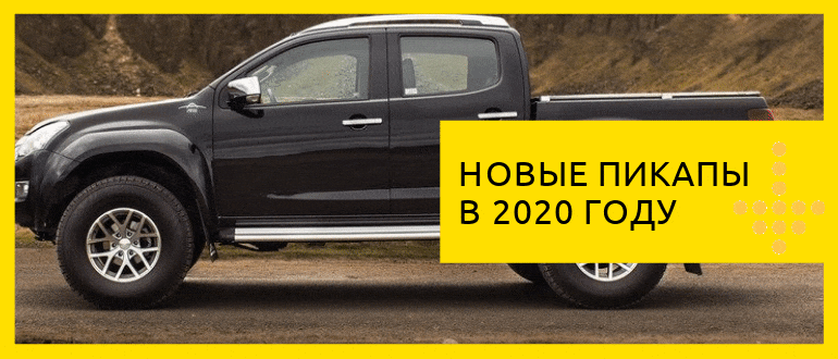 новые пикапы за 2020 год