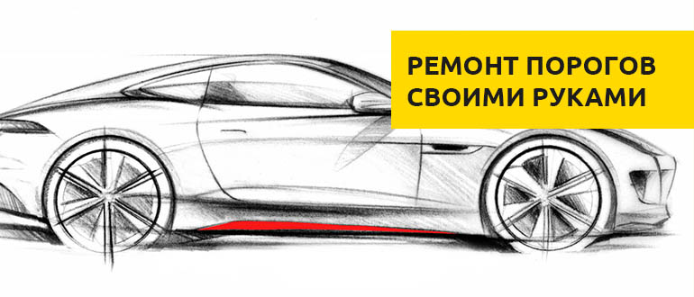 ремонт порогов