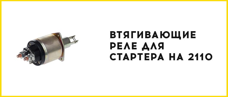 Втягивающие реле для стартеров на 2110