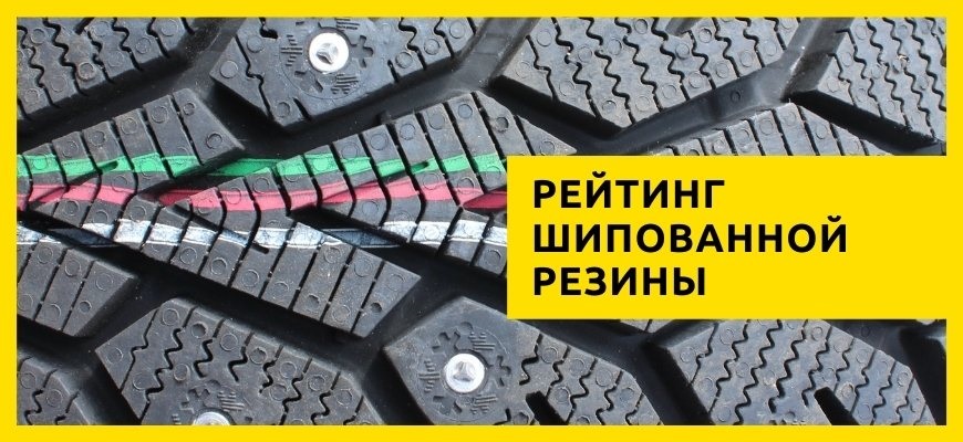шипованная резина