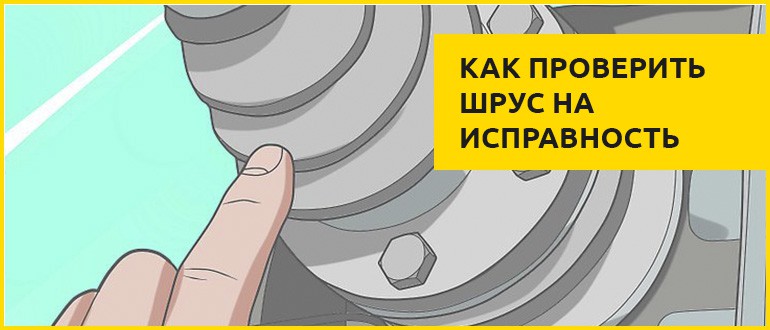 проверка ШРУСА в авто