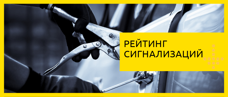 рейтинг автосигнализаций