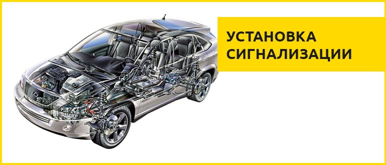 установка сигнализации