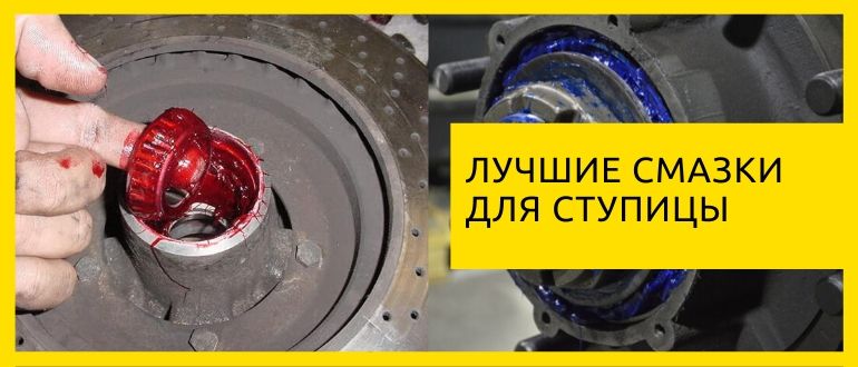 смазка для ступицы